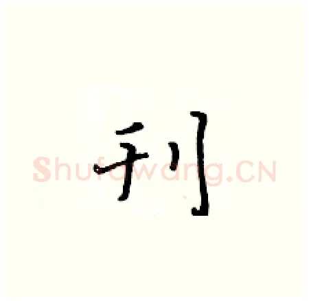 刊硬笔楷书写法,摘自黄华生硬笔书法字帖