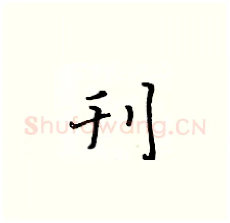刊硬笔楷书写法,摘自黄华生硬笔书法字帖