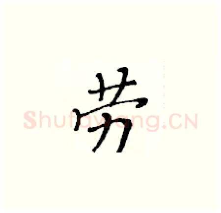 劳硬笔楷书写法,摘自黄华生硬笔书法字帖