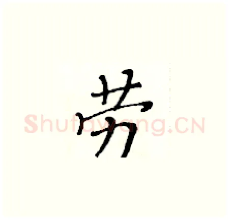 劳硬笔楷书写法,摘自黄华生硬笔书法字帖