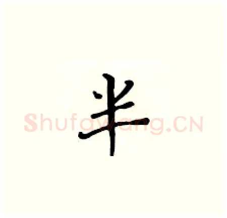 半硬笔楷书写法,摘自黄华生硬笔书法字帖