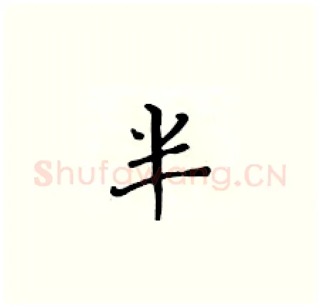 半硬笔楷书写法,摘自黄华生硬笔书法字帖