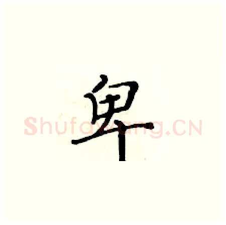 卑硬笔楷书写法,摘自黄华生硬笔书法字帖