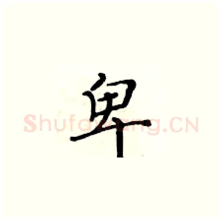 卑硬笔楷书写法,摘自黄华生硬笔书法字帖