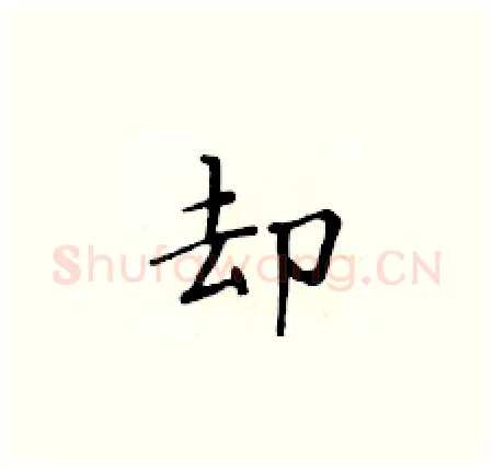 却硬笔楷书写法,摘自黄华生硬笔书法字帖