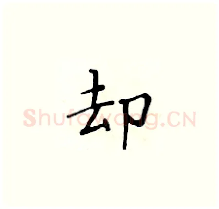 却硬笔楷书写法,摘自黄华生硬笔书法字帖