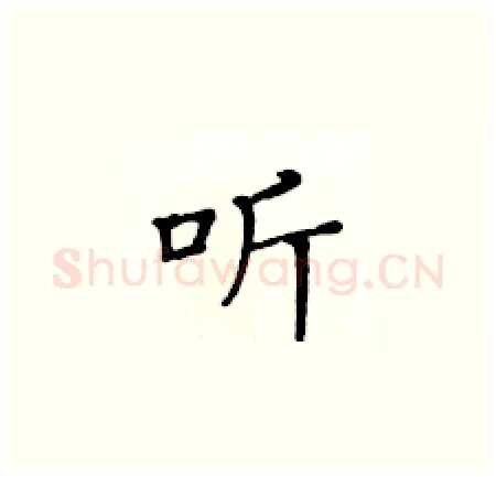 听硬笔楷书写法,摘自黄华生硬笔书法字帖