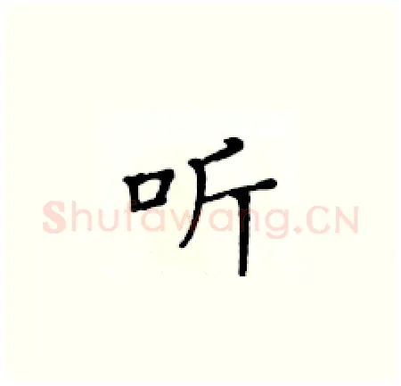 听硬笔楷书写法,摘自黄华生硬笔书法字帖