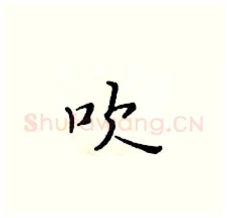 吹硬笔楷书写法,摘自黄华生硬笔书法字帖