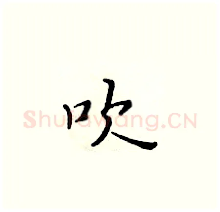 吹硬笔楷书写法,摘自黄华生硬笔书法字帖