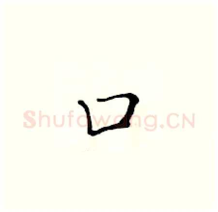 口硬笔楷书写法,摘自黄华生硬笔书法字帖