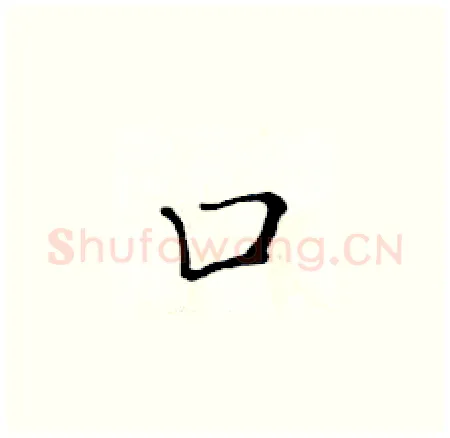 口硬笔楷书写法,摘自黄华生硬笔书法字帖