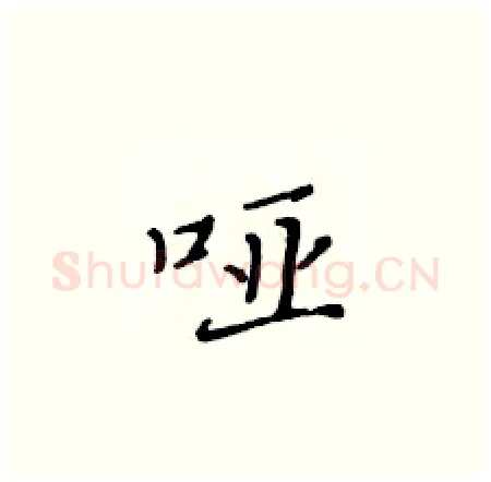 哑硬笔楷书写法,摘自黄华生硬笔书法字帖