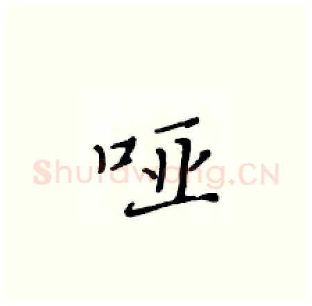 哑硬笔楷书写法,摘自黄华生硬笔书法字帖
