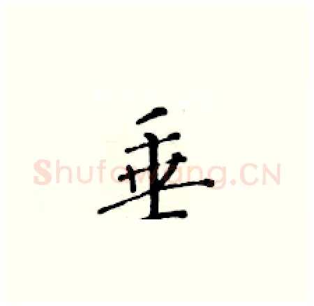 垂硬笔楷书写法,摘自黄华生硬笔书法字帖