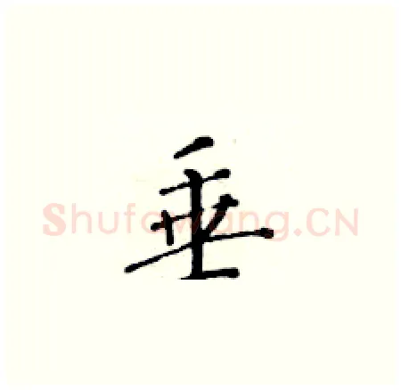 垂硬笔楷书写法,摘自黄华生硬笔书法字帖