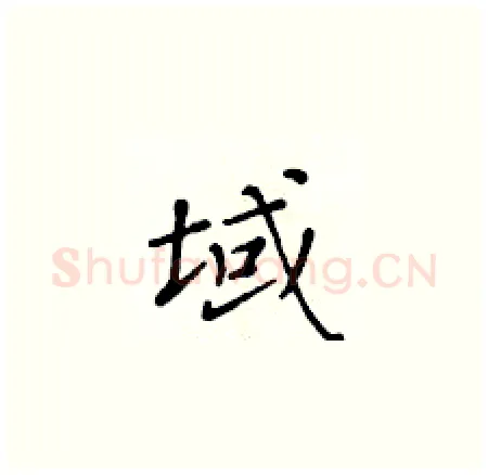 域硬笔楷书写法,摘自黄华生硬笔书法字帖