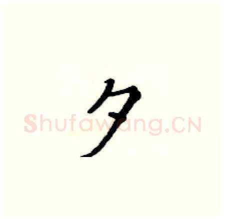 夕硬笔楷书写法,摘自黄华生硬笔书法字帖
