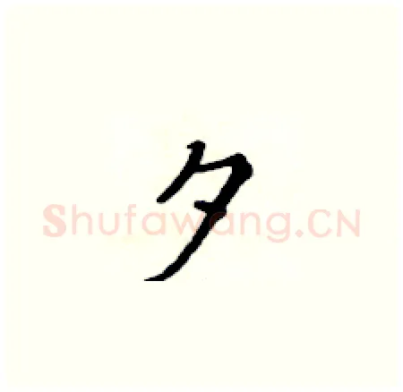 夕硬笔楷书写法,摘自黄华生硬笔书法字帖