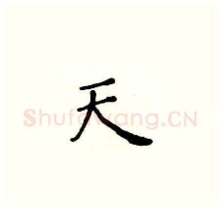 天硬笔楷书写法,摘自黄华生硬笔书法字帖
