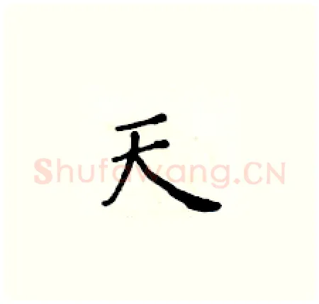 天硬笔楷书写法,摘自黄华生硬笔书法字帖