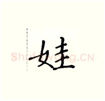 娃硬笔楷书写法,摘自黄华生硬笔书法字帖