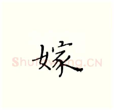 嫁硬笔楷书写法,摘自黄华生硬笔书法字帖