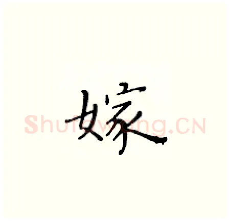 嫁硬笔楷书写法,摘自黄华生硬笔书法字帖