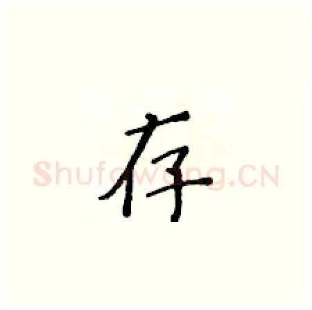 存硬笔楷书写法,摘自黄华生硬笔书法字帖
