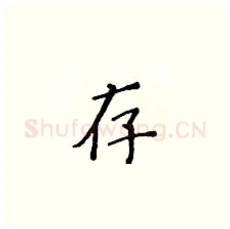存硬笔楷书写法,摘自黄华生硬笔书法字帖
