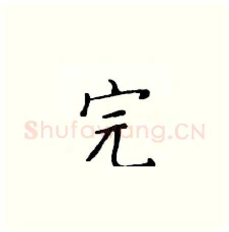 完硬笔楷书写法,摘自黄华生硬笔书法字帖