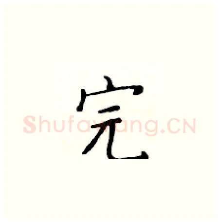 完硬笔楷书写法,摘自黄华生硬笔书法字帖