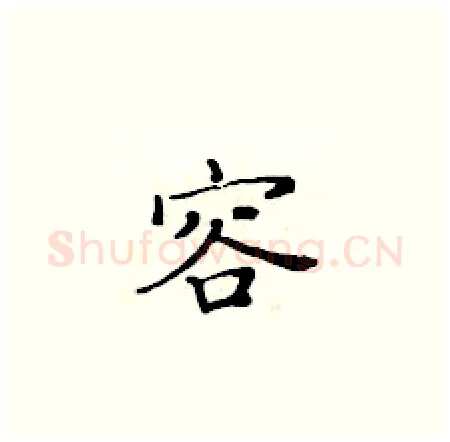 容硬笔楷书写法,摘自黄华生硬笔书法字帖
