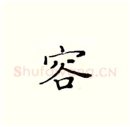容硬笔楷书写法,摘自黄华生硬笔书法字帖