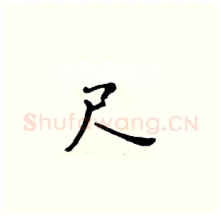 尺硬笔楷书写法,摘自黄华生硬笔书法字帖
