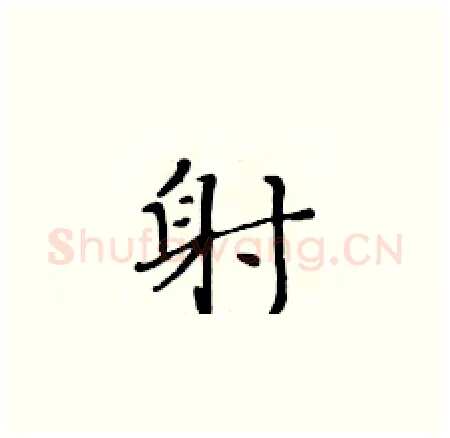 射硬笔楷书写法,摘自黄华生硬笔书法字帖