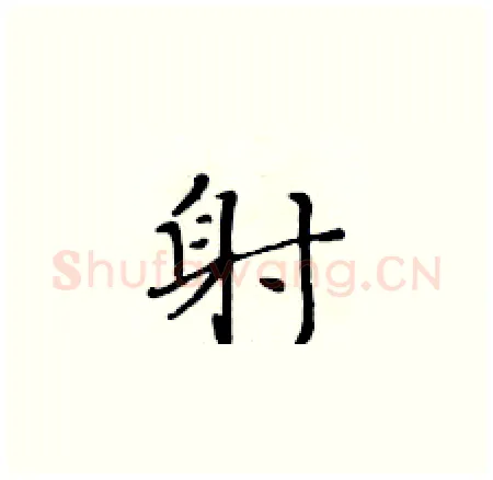 射硬笔楷书写法,摘自黄华生硬笔书法字帖