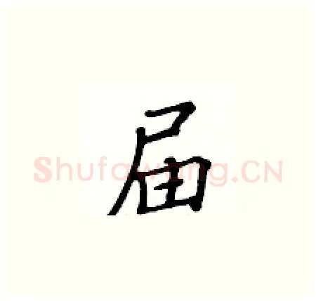 届硬笔楷书写法,摘自黄华生硬笔书法字帖