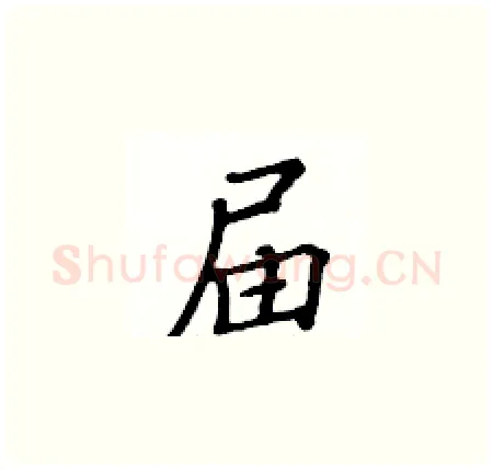 届硬笔楷书写法,摘自黄华生硬笔书法字帖