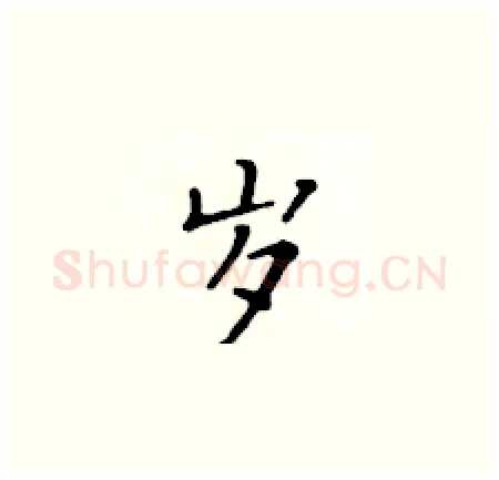 岁硬笔楷书写法,摘自黄华生硬笔书法字帖
