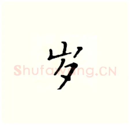 岁硬笔楷书写法,摘自黄华生硬笔书法字帖