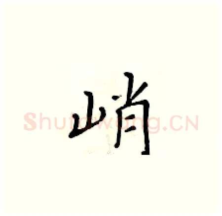峭硬笔楷书写法,摘自黄华生硬笔书法字帖