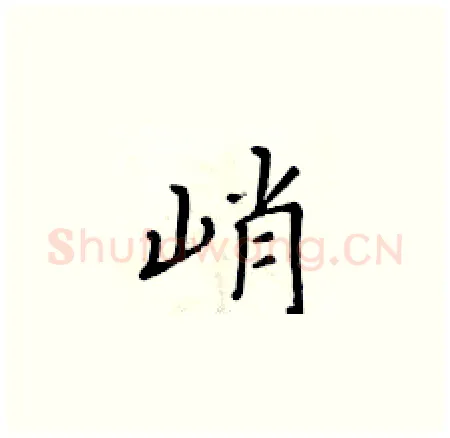 峭硬笔楷书写法,摘自黄华生硬笔书法字帖