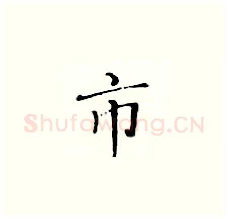 市硬笔楷书写法,摘自黄华生硬笔书法字帖