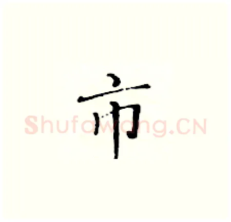 市硬笔楷书写法,摘自黄华生硬笔书法字帖