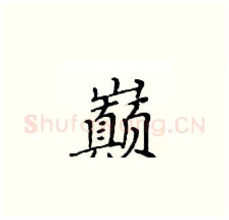 巅硬笔楷书写法,摘自黄华生硬笔书法字帖