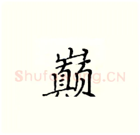 巅硬笔楷书写法,摘自黄华生硬笔书法字帖