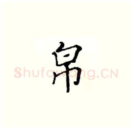 帛硬笔楷书写法,摘自黄华生硬笔书法字帖