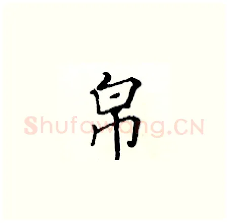 帛硬笔楷书写法,摘自黄华生硬笔书法字帖