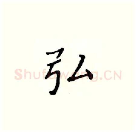 弘硬笔楷书写法,摘自黄华生硬笔书法字帖